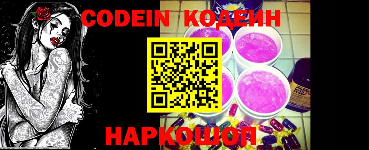 Кодеин Purple Drank  Кодеиновый сироп Lean Purple Drank  Вход с VPN  Реутов 